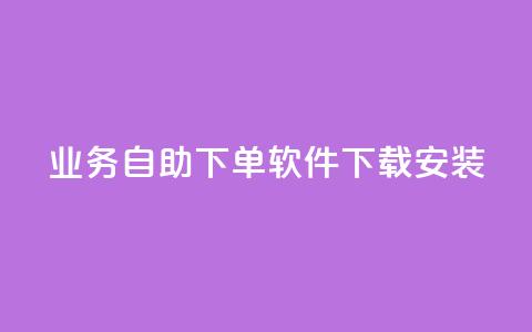 dy业务自助下单软件下载安装,空间自助下单业务最快 - 快手双击24小时在线 快手业务网站  第1张