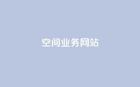 qq空间业务网站 - QQ空间业务网站：体验更精彩	，尽在QQ空间~  第1张