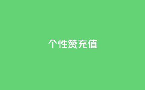 QQ个性赞充值,快手1到120级消费明细表2024 - 拼多多转盘助力网站 朋友发的文字怎么助力  第1张