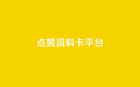 点赞qq资料卡平台,免费业务自助下单网站 - 抖音评论业务24小时 dy下单业务平台  第1张
