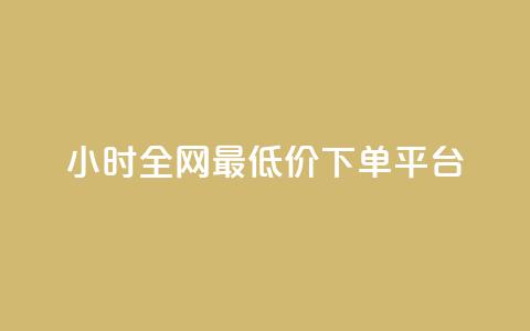 24小时全网最低价下单平台,快手低价在线自助 - 免费点赞助手 抖音100万账号多少钱能买到 第1张 24小时全网最低价下单平台,快手低价在线自助 - 免费点赞助手 抖音100万账号多少钱能买到 第1张