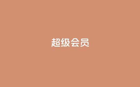 QQ超级会员svip,抖音自定义评论业务 - 快手粉丝闲鱼 QQ代点赞的软件  第1张