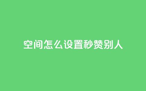 qq空间怎么设置秒赞别人,抖音10个赞自助下 - 拼多多现金助力群免费群 拼多多互助客源 第1张 qq空间怎么设置秒赞别人,抖音10个赞自助下 - 拼多多现金助力群免费群 拼多多互助客源 第1张