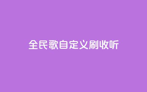 全民K歌自定义刷收听,24小时下单平台最低价 - qq空间访客量便宜 卡盟刷svip永久  第1张