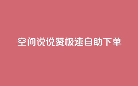 qq空间说说赞极速自助下单,qq空间怎么增加访客量 - 快手买的手机靓号有什么猫腻 快手点赞辅助脚本软件 第1张 qq空间说说赞极速自助下单,qq空间怎么增加访客量 - 快手买的手机靓号有什么猫腻 快手点赞辅助脚本软件 第1张