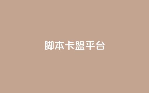 lol脚本卡盟平台 - LOL脚本卡盟平台：提供全新的游戏辅助工具!  第1张