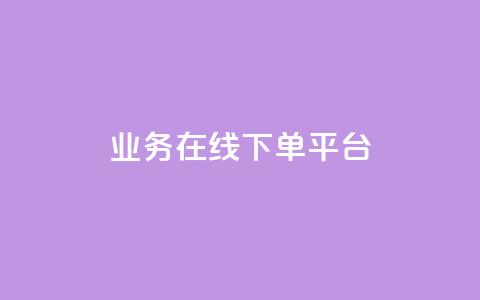 ks业务在线下单平台,如何获得1000粉丝 - 抖音低价网 免费领取快手播放量的网址 第1张 ks业务在线下单平台,如何获得1000粉丝 - 抖音低价网 免费领取快手播放量的网址 第1张