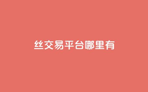 丝交易平台哪里有 - qq空间说说下单 第1张 丝交易平台哪里有 - qq空间说说下单 第1张