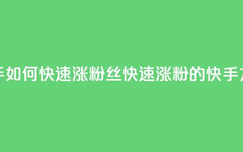 快手如何快速涨粉丝1000(快速涨粉1000的快手方法)  第1张