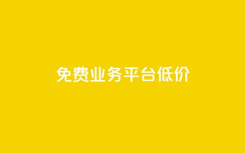 ks免费业务平台低价,抖音作品点赞在线网站 - 快手打call业务购买 自助赞平台24小时发货  第1张