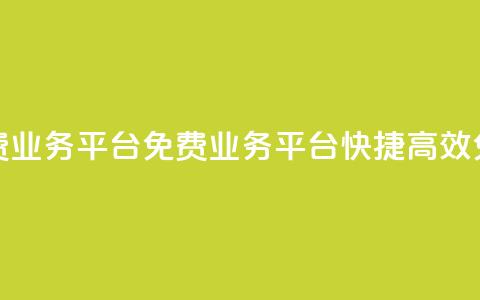 ks免费业务平台(KS免费业务平台 快捷、高效、免费)  第1张