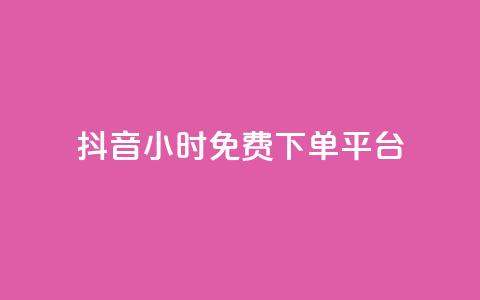 抖音24小时免费下单平台 - 抖音24小时免费下单服务	，一站式购物体验！  第1张