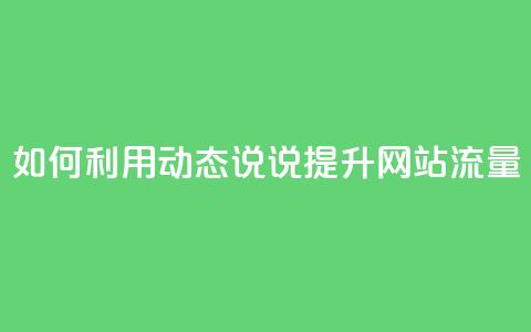 如何利用QQ动态说说提升网站流量  第1张