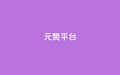 1元100赞平台,qq空间说说赞24自助下单 - dy免费24小时下单平台 QQ在线刷空间访客量 第1张 1元100赞平台,qq空间说说赞24自助下单 - dy免费24小时下单平台 QQ在线刷空间访客量 第1张