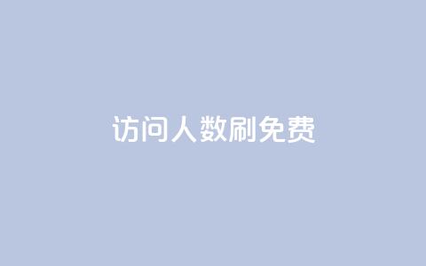 qq访问人数刷免费,免费刷1000空间访客量 - 拼多多自助下单全网最便宜 Ks24小时秒单业务平台  第1张