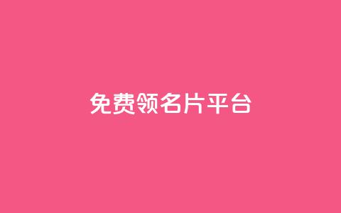 免费领10000名片平台 - 免费获取10000张名片的平台! 第1张 免费领10000名片平台 - 免费获取10000张名片的平台! 第1张