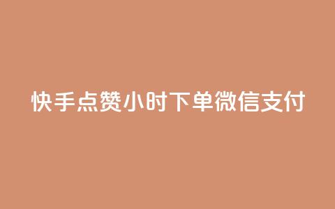 快手点赞24小时下单微信支付,抖音自助商城 - 免费业务网 云小店24小时自助下单 第1张 快手点赞24小时下单微信支付,抖音自助商城 - 免费业务网 云小店24小时自助下单 第1张