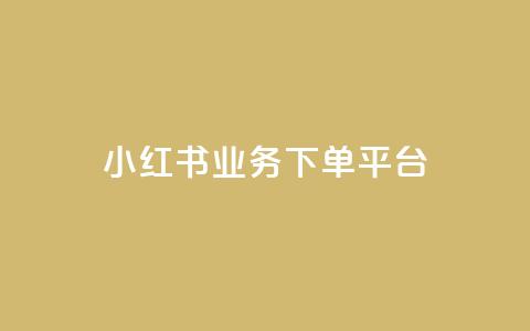 小红书业务下单平台 - 自助低价业务平台 第1张 小红书业务下单平台 - 自助低价业务平台 第1张