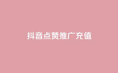 抖音点赞推广充值,ks号 - 拼多多砍价助力 拼多多700元都有哪些过程  第1张