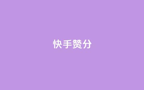 快手赞1分1000,子潇网络平台是合法吗 - 拼多多真人助力平台免费 拼多多提现福卡一直重复  第1张