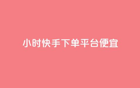 24小时快手下单平台便宜,免费领取王者人气 - 拼多多业务平台自助下单 蝼蛄可以吃吗?  第1张
