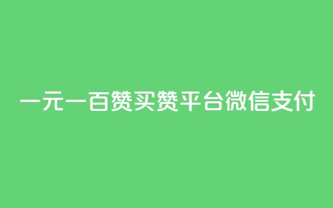 一元一百赞买赞平台微信支付,快手播放量10000 - ks粉丝 qq自助下单网红商城官网  第1张