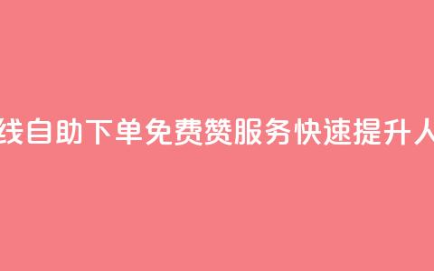 在线自助下单：免费QQ赞服务，快速提升人气  第1张