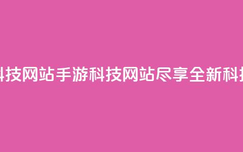 cf手游科技网站(CF手游科技网站	，尽享全新科技体验)  第1张