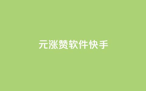 1元涨1000赞软件快手,qq业务 - 低价辅助发卡网 dnf手游稳定免费辅助网站 第1张 1元涨1000赞软件快手,qq业务 - 低价辅助发卡网 dnf手游稳定免费辅助网站 第1张