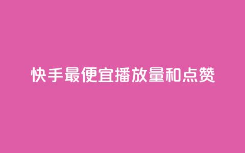 快手最便宜播放量和点赞,抖音1元涨了1000赞网 - 抖音点赞清空软件官方版 刷快手播放次数的软件 第1张 快手最便宜播放量和点赞,抖音1元涨了1000赞网 - 抖音点赞清空软件官方版 刷快手播放次数的软件 第1张