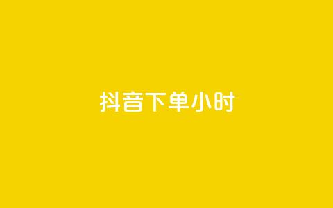 抖音下单24小时 - 抖音评论自定义下单 第1张 抖音下单24小时 - 抖音评论自定义下单 第1张