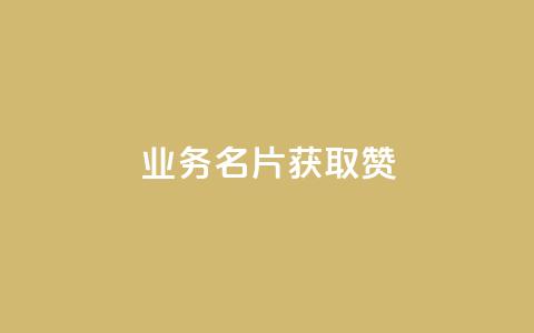 QQ业务QQ名片获取赞 - 免费领浏览量的网站  第1张