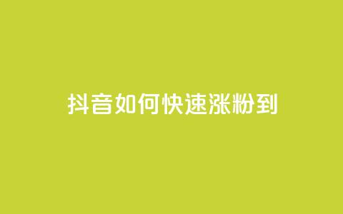 抖音如何快速涨粉到1000,抖币充值中心官网网址 - 空间自助平台业务下单真人 ks免费业务平台 第1张 抖音如何快速涨粉到1000,抖币充值中心官网网址 - 空间自助平台业务下单真人 ks免费业务平台 第1张