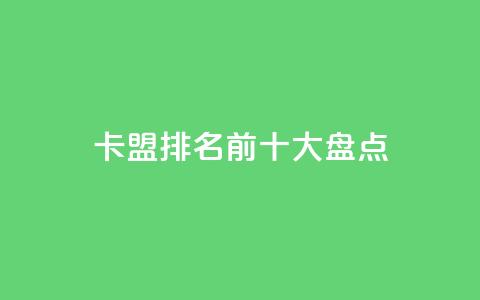 卡盟排名前十大盘点 第1张 卡盟排名前十大盘点 第1张