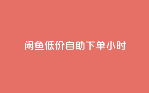 闲鱼低价自助下单24小时,dy业务低价自助下单转发 - 拼多多助力一毛十刀网站 淘宝低价采集软件自动下单 第1张 闲鱼低价自助下单24小时,dy业务低价自助下单转发 - 拼多多助力一毛十刀网站 淘宝低价采集软件自动下单 第1张