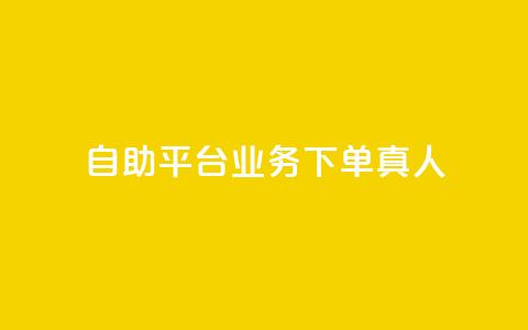 dy自助平台业务下单真人,ks免费业务平台快手 - qq访客量购买平台 dy自助平台业务下单低价  第1张
