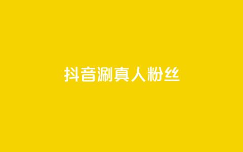 抖音涮真人粉丝,qq空间业务平台 - 快手每日免费领取赞 快手播放量业务平台 第1张 抖音涮真人粉丝,qq空间业务平台 - 快手每日免费领取赞 快手播放量业务平台 第1张