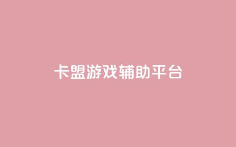 卡盟游戏辅助平台,易涨网自助下单app - 天使卡盟 卡盟自助下单24小时视频vip 第1张 卡盟游戏辅助平台,易涨网自助下单app - 天使卡盟 卡盟自助下单24小时视频vip 第1张