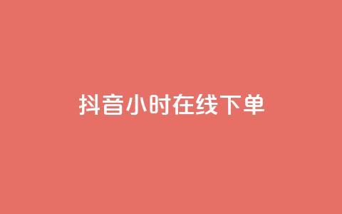 抖音24小时在线下单 - 抖币免费充值破解  第1张