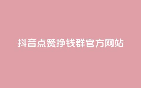 抖音点赞挣钱群官方网站 - QQ空间业务自助下单是免费的吗  第1张