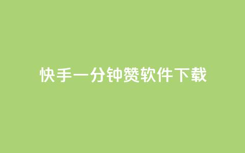 快手一分钟500赞软件下载,全网低价免费自助下单 - 砍一刀助力平台 拼多多砍一刀最后有成的吗 第1张 快手一分钟500赞软件下载,全网低价免费自助下单 - 砍一刀助力平台 拼多多砍一刀最后有成的吗 第1张
