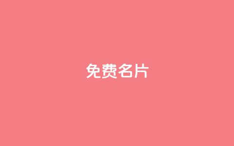 QQ免费名片2024,抖音粉丝增加助手 - 抖音钻石一比十充值 ks业务自助下单网站秒到  第1张