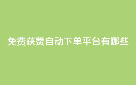 免费获赞自动下单平台有哪些 - 免费获赞自动下单平台推荐2021哪些?~ 第1张 免费获赞自动下单平台有哪些 - 免费获赞自动下单平台推荐2021哪些?~ 第1张