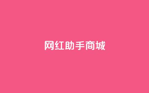网红助手商城,刷空间访客人数 - 24小时自动下单最低价 抖音如何粉丝过1000  第1张