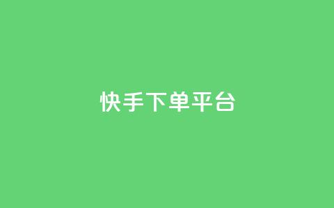 快手下单平台,刷绿钻 - qqsvip免费领取会员网站 qq业务网站平台网址 第1张 快手下单平台,刷绿钻 - qqsvip免费领取会员网站 qq业务网站平台网址 第1张