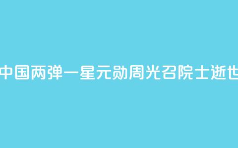 中国“两弹一星”元勋周光召院士逝世  第1张