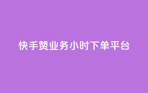 快手赞业务24小时下单平台 - 快手赞24小时下单服务平台-全新标题! 第1张 快手赞业务24小时下单平台 - 快手赞24小时下单服务平台-全新标题! 第1张