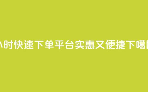 24小时快速下单平台，实惠又便捷  第1张