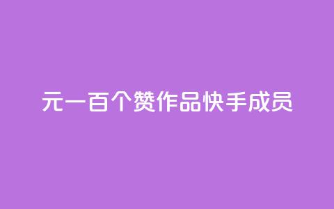 1元一百个赞作品快手成员,QQ空间评论1个下单 - 快手打call刷新的网站 快手1万粉丝涨粉丝下载 第1张 1元一百个赞作品快手成员,QQ空间评论1个下单 - 快手打call刷新的网站 快手1万粉丝涨粉丝下载 第1张
