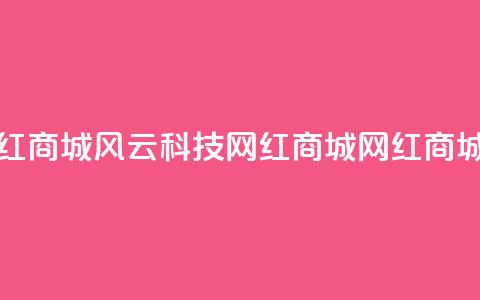 风云科技网红商城(风云科技网红商城--网红商城大热)  第1张